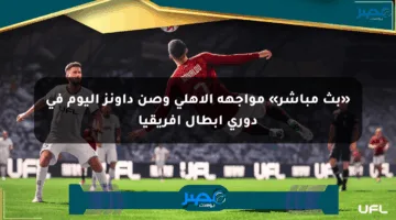 «بث مباشر» مواجهة الأهلي وصن داونز اليوم في دوري أبطال أفريقيا